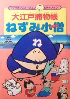Ooedo Torimonochou: Nezumi Kozou
