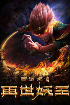 Xi You Ji: Zai Shi Yao Wang