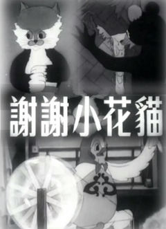 Xiexie Xiao Huamao