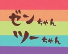 Zen-chan Tsuu-chan