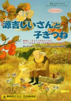 Genkichi Jii-san to Kogitsune