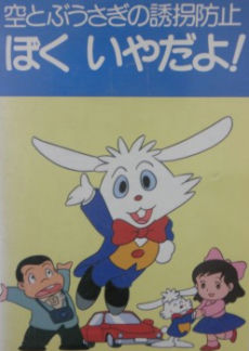Sora Tobu Usagi no Yuukai Boushi: Boku Iya da yo!