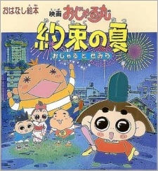 Ojarumaru Yakusoku no Natsu Ojaru to Semira Movie