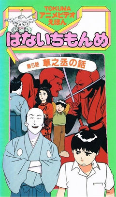 TOKUMA Anime Video Ehon: Hana Ichi Monme