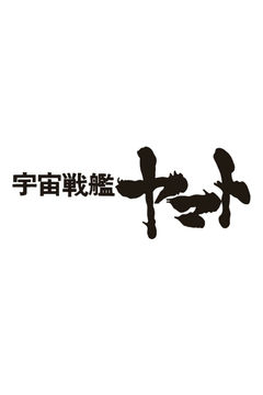Uchuu Senkan Yamato Movie (Provisional Title)