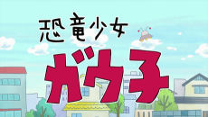 Kyouryuu Shoujo Gauko