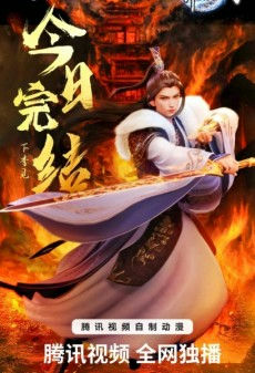 Wan Jie Du Zun 3