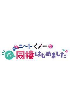 NEET Kunoichi to Naze ka Dousei Hajimemashita OVAs