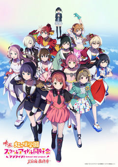 Love Live! Nijigasaki Gakuen School Idol Doukoukai: Kanketsu-hen Saishuushou