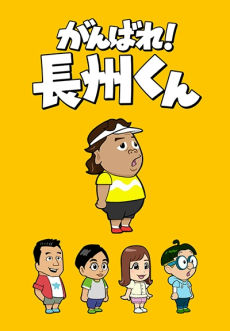 Ganbare! Choushuu-kun