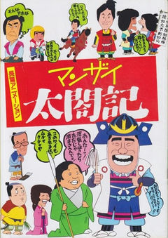 Manzai Taikouki