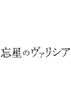 Bousei no Volicia Dai Shuushou: Saihate (Provisional Title)