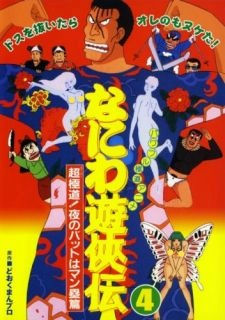 Naniwa Yuukyouden: Chou Gokudou! Yoru no Bat wa Manrui-hen