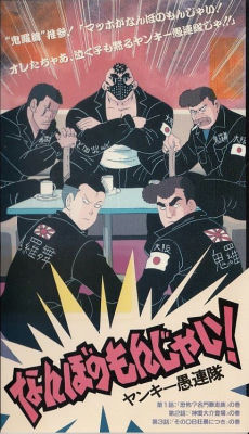 Nanbo no Monjai! Yankee Gurentai