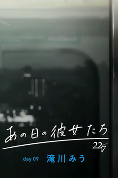 Ano Hi no Kanojotachi: day09 Miu Takigawa