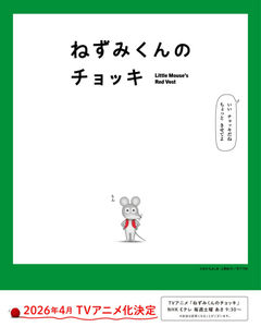 Nezumi-kun no Chokki (TV)