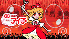 Enjou Bokumetsu! Mahou Shoujo Aiko