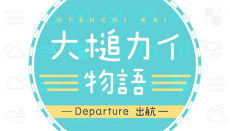 Ootsuchi Kai Monogatari