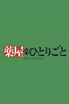 Kusuriya no Hitorigoto 3rd Season Part 2