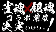 Mahjong Soul X Gintama Collab - Anime Preview