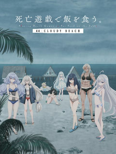 SHIBOYUGI: Playing Death Games to Put Food on the Table 44: CLOUDY BEACH