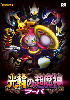 Pokémon Film 18: Hoopa und der Kampf der Geschichte