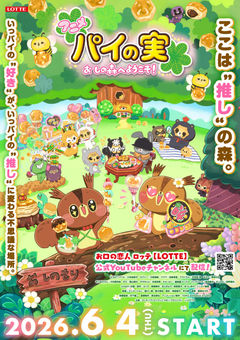 Pie no Mi: Oshi no Mori e Youkoso!