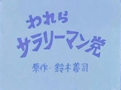 Warera Salaryman Tou