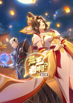 Shi Wang Zhe A? 5