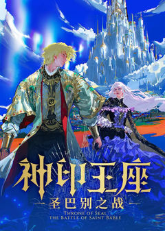 Shen Yin Wangzuo: Sheng Babie Zhi Zhan