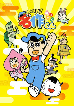 Aware! Meisaku-kun (2027)