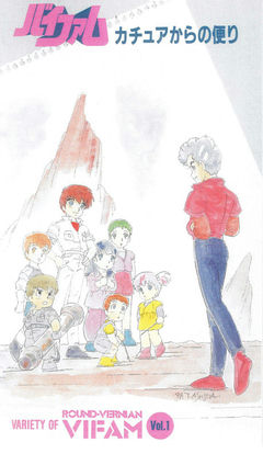 Ginga Hyouryuu Vifam: Katue kara no Tayori