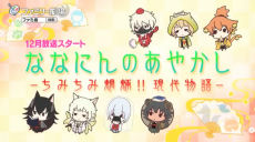 Nananin no Ayakashi: Chimi Chimi Mouryou!! Gendai Monogatari