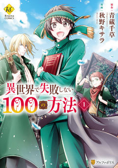 100 Ways Not to Fail in Another World