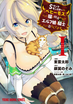 I'm a Behemoth, an S-Ranked Monster, but Mistaken for a Cat, I Live as an Elf Girl's Pet