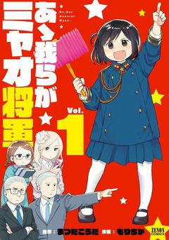 Aa Warera ga Myao Shogun