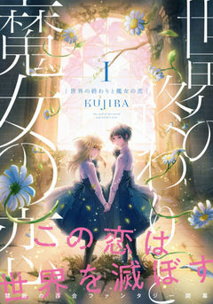 A Witch’s Love at the End of the World