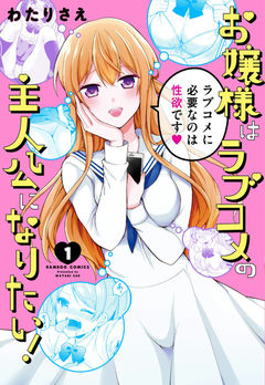 Ojou-sama wa Love Kome no Shujinkou ni Naritai!