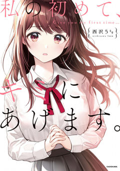 Watashi no Hajimete, Kimi ni Agemasu