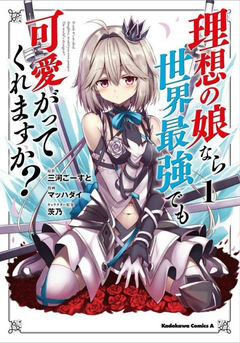 Risou no Musume Nara Sekai Saikyou Demo Kawaigatte Kuremasu ka?
