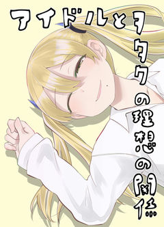 Idol to Otaku no Risou no Kankei