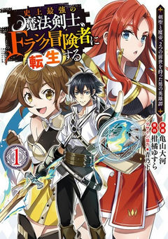 Shijou Saikyou no Mahou Kenshi, F Rank Boukensha ni Tensei Suru: Kensei to Matei, 2-tsu no Zense wo Motta Otoko no Eiyuutan