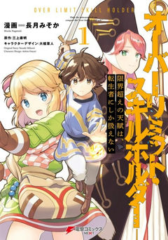 Genkaigoe no Skill wa Tenseisha ni shika Atsukaenai: Over Limit Skill Holder