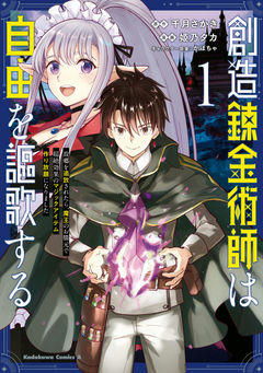 Souzou Renkinjutsushi wa Jiyuu wo Ouka Suru: Furusato wo Tsuihou Saretara, Maou no Hizamoto de Chouzetsu Kouka no Magic Item Tsukuri Houdai ni Narimashita