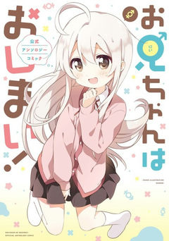 Onii-chan wa Oshimai!: Koushiki Anthology Comic