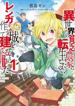 Isekai no Binbou Nouka ni Tensei Shita node, Renga wo Tsukutte Shiro wo Tateru koto ni shimashita @COMIC