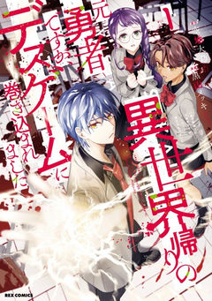 Isekai-gaeri no Moto Yuusha desu ga, Death Game ni Makikomaremashita
