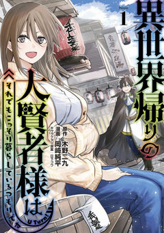 Isekai-gaeri no Daikenja-sama wa Soredemo Kossori Kurashiteiru Tsumori desu