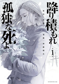 Lonely Deaths Lie Thick as Snow