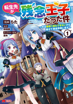Tensei-saki ga Zannen Ouji Datta Ken: Ima wa Fukkin 1-kai mo Dekinai kedo Yasete Isekai Sukuimasu